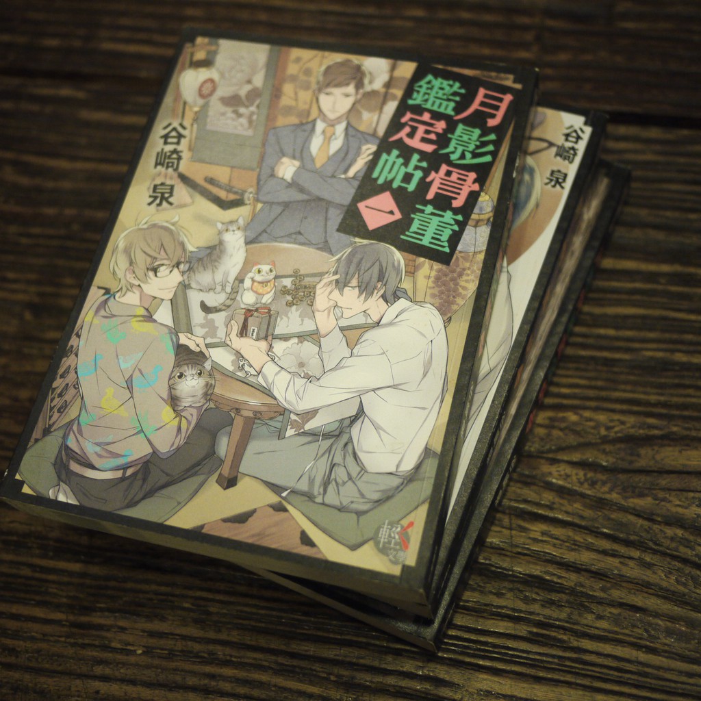 午後書房 谷崎泉 月影骨董鑑定帖1 3 15年初版1刷 台灣角川0908 73 蝦皮購物