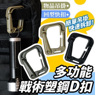Gozilla 多功能戰術塑鋼掛扣 塑鋼掛扣 鑰匙圈 揹包掛扣 快扣 D型扣 戰術D型扣 適用 揹包 腰帶 戶外 露營