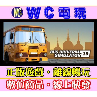 【WC電玩】PC 公車司機模擬器 2019 全DLC 中文 Bus Driver Simulator 2019 巴士模擬