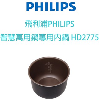 飛利浦PHILIPS 智慧萬用鍋專用內鍋 HD2775 (適用HD2133/HD2136)