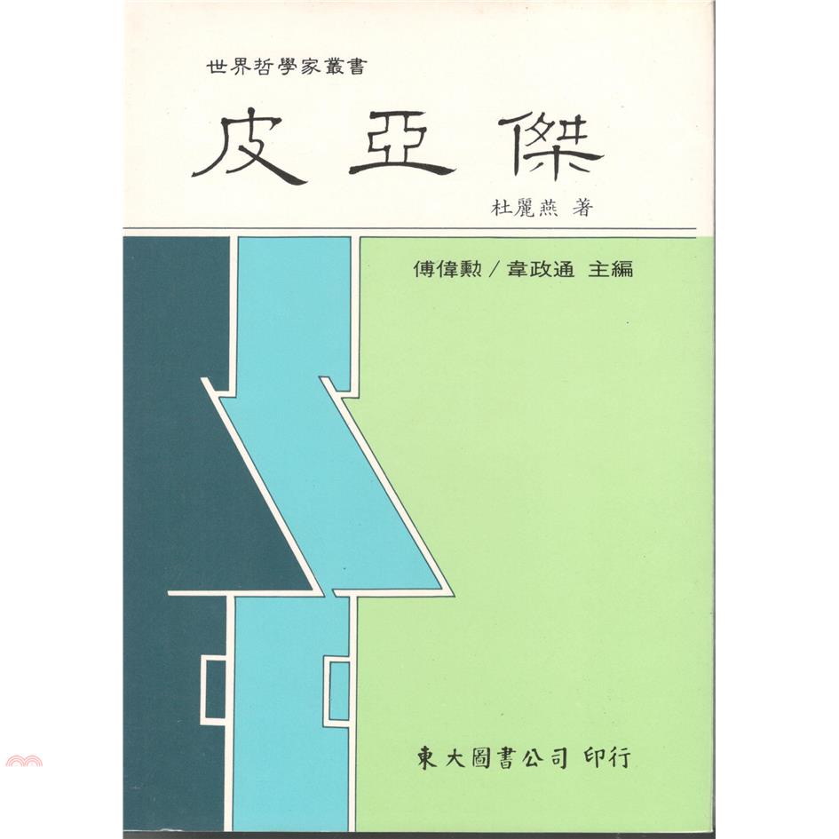 皮亞傑（精裝）