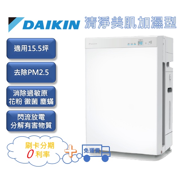 現貨可自取【刷卡分期0利率+免運費】大金DAIKIN 美肌保濕型空氣清淨機 MCK70VSCT-W