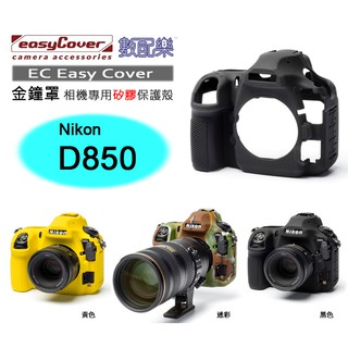數配樂 荷蘭 EasyCover 金鐘罩 Nikon D850 相機專用 矽膠保護套 防塵套 保護殼 相機套