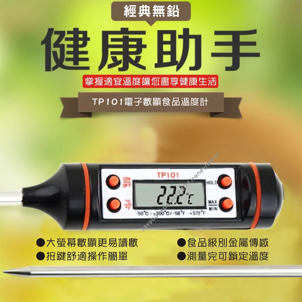 【附發票】食品溫度計 烘培溫度計 探針 電子溫度計 不繡鋼 水溫 計針式 溫度計 燒烤 空調溫度計 探針 TP101