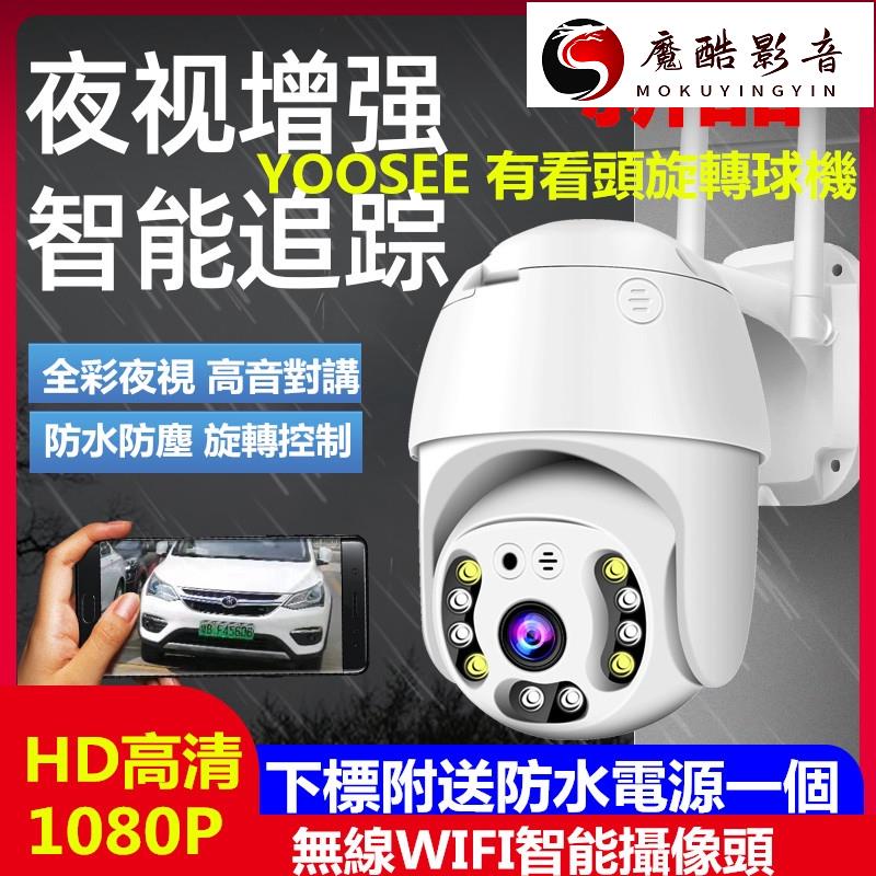 【熱銷】1080P有看頭智慧攝像頭手機遠端監視器yoosee防水夜視攝像機200萬像素魔酷影音商行