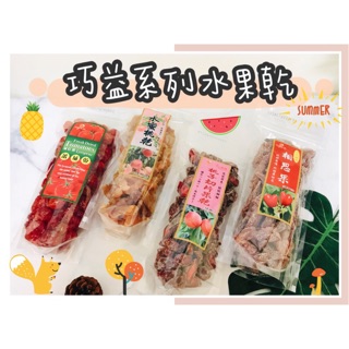 🔥現貨熱賣中🔥臺灣零食 巧益 水蜜桃乾 水蜜桃果乾 臺灣果乾 桃子切片果乾 蕃茄乾 相思果乾 水果果乾