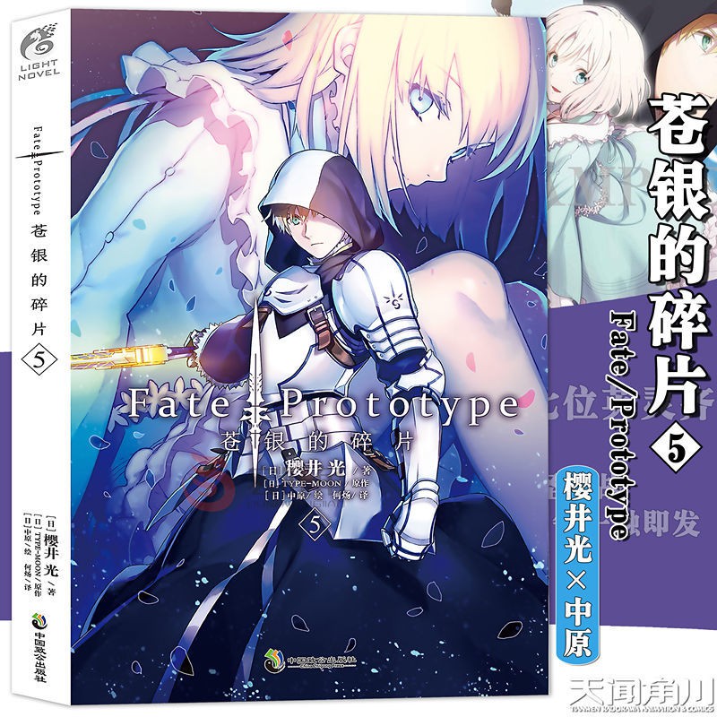 宏旺角圖書旗艦店宏旺角圖書正版fate Prototype 蒼銀的碎片5 小說第5冊櫻井光著天聞角川 蝦皮購物