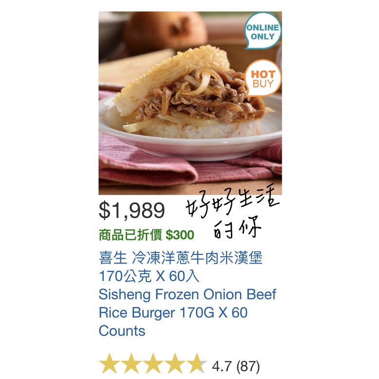 好市多 代購 直送 🔥限時 特價 🉐️喜生 冷凍洋蔥牛肉米漢堡170公克 X 60入