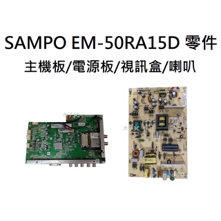 【木子3C】SAMPO 液晶電視 EM-50RA15D 零件 拆機良品 主機板/電源板/視訊盒 電視維修