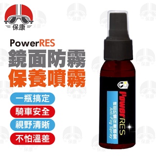【保康安全帽】PowerRES 鏡面防霧保養噴霧 30ml 清潔 強效 亮光 安全帽鏡片 眼鏡 鍍膜 保養 車擋風玻璃