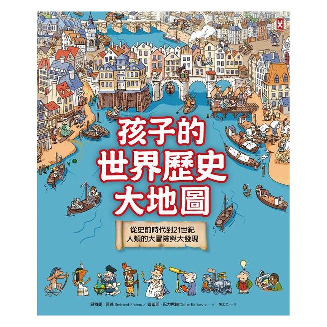 野人 孩子的世界歷史大地圖：從史前時代到21世紀，人類的大冒險與大發現(書後附動動腦Q&A)