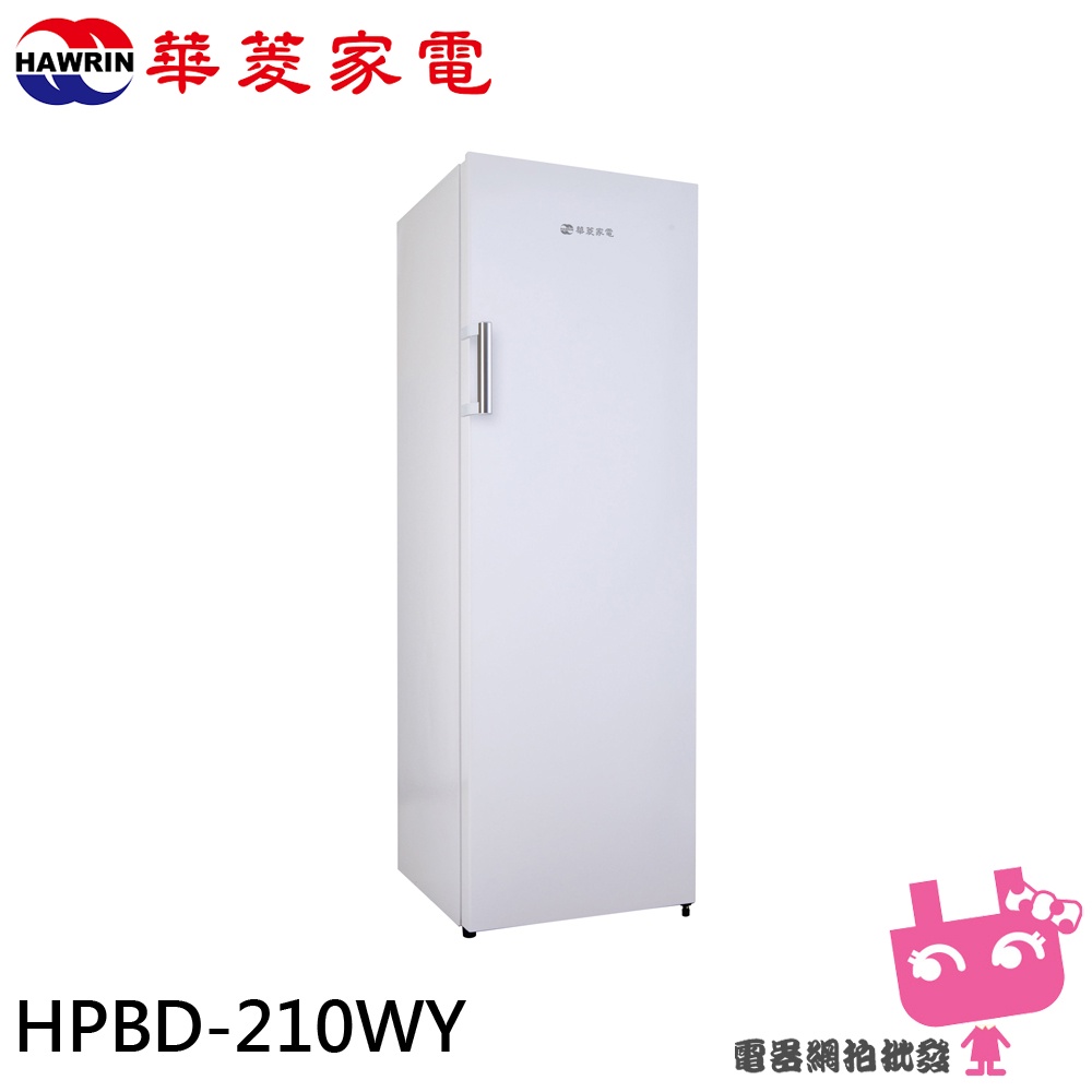 電器網拍批發~HAWRIN 華菱 210L直立式 自動除霜 冷凍櫃 冰櫃 HPBD-210WY無舊機回收