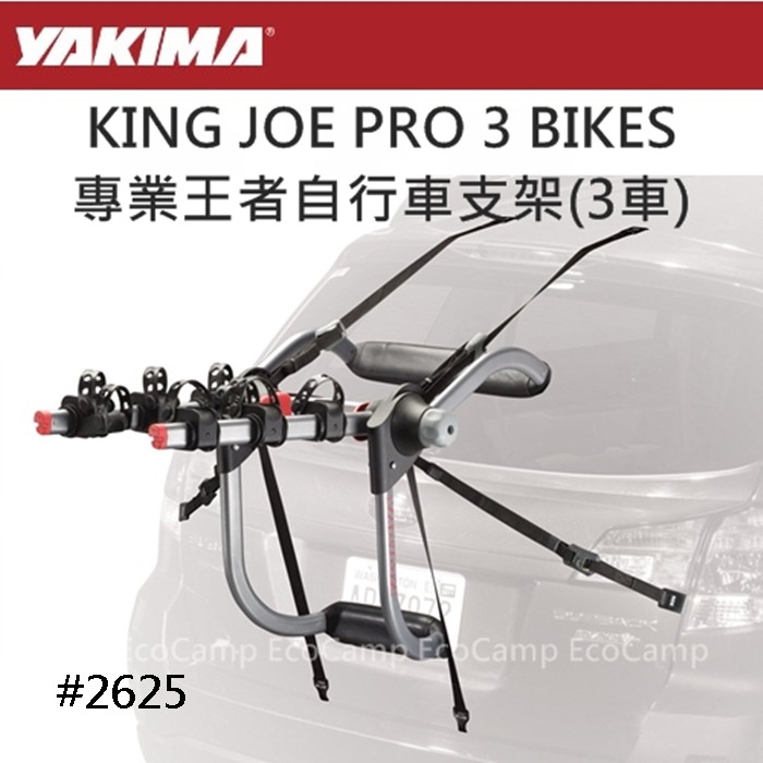 YAKIMA  KING JOE PRO 3 BIKES專業王者自行車支架〈3車#2625〉【EcoCamp艾科露營】