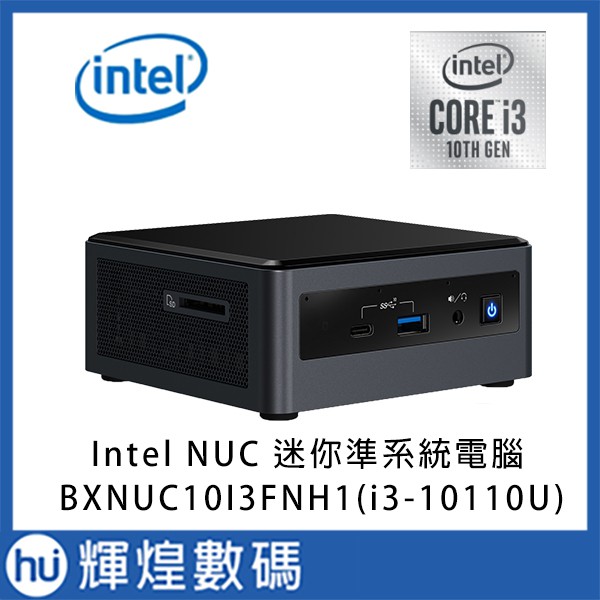 Intel NUC 10代 迷你準系統電腦 (BXNUC10I3FNH1) i3-10110U 單機