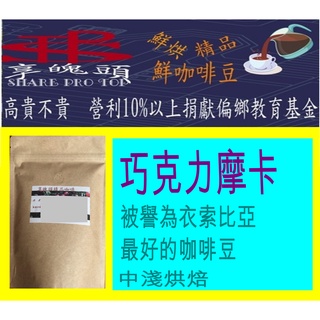 巧克力摩卡咖啡豆 中淺烘焙 半磅 SPT享魄頭營利10%以上捐偏鄉教育