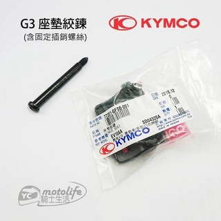 KYMCO光陽原廠 座墊絞鍊 奔騰 G3 電動車 系列 座墊活頁組 坐墊連結 坐墊鉸鏈 SD25KB
