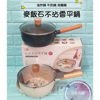亞拉百貨 LMG 錘紋不沾雪平鍋(象牙白)(曜巖黑) 20CM/22CM 附蓋 鍋子 雪平鍋 泡麵鍋 牛奶鍋 不沾鍋
