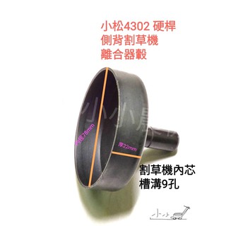 <小小農機>小松 割草機 離合器轂 BC3402 BC4302 9齒用 硬管割草機 四角軟管割草機 園藝用割草機零件