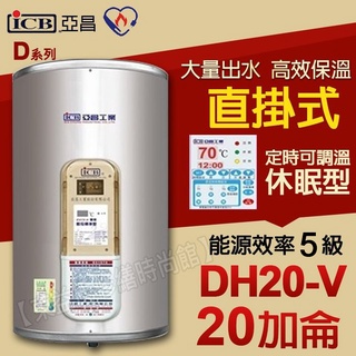 亞昌牌20加侖熱水器DH20-V直掛式 定時可調溫休眠型 新節能 儲存式電熱水器【東益氏】售電光牌 日立電 龍天下