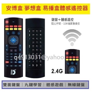 安博盒/易播盒子遙控器 MX3體感遙控器 /Dream夢想盒子遙控器華麗登場台灣出貨