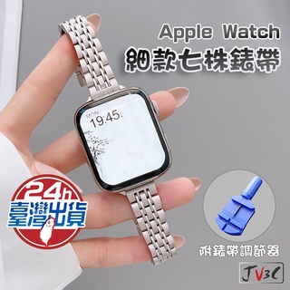 細款 七株錶帶 適用 Apple watch 金屬 錶帶8 7 SE 6 5 4 3 38 40 42 44 41 45