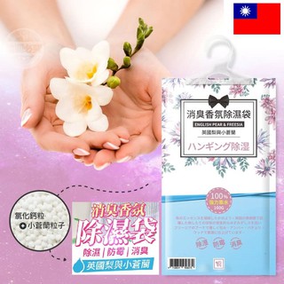 =24小時出貨=(臺灣現貨)(臺灣MIT)小蒼蘭消臭香氛懸掛式除濕袋除溼袋(內容物160g)(超大容量透明袋500ml)
