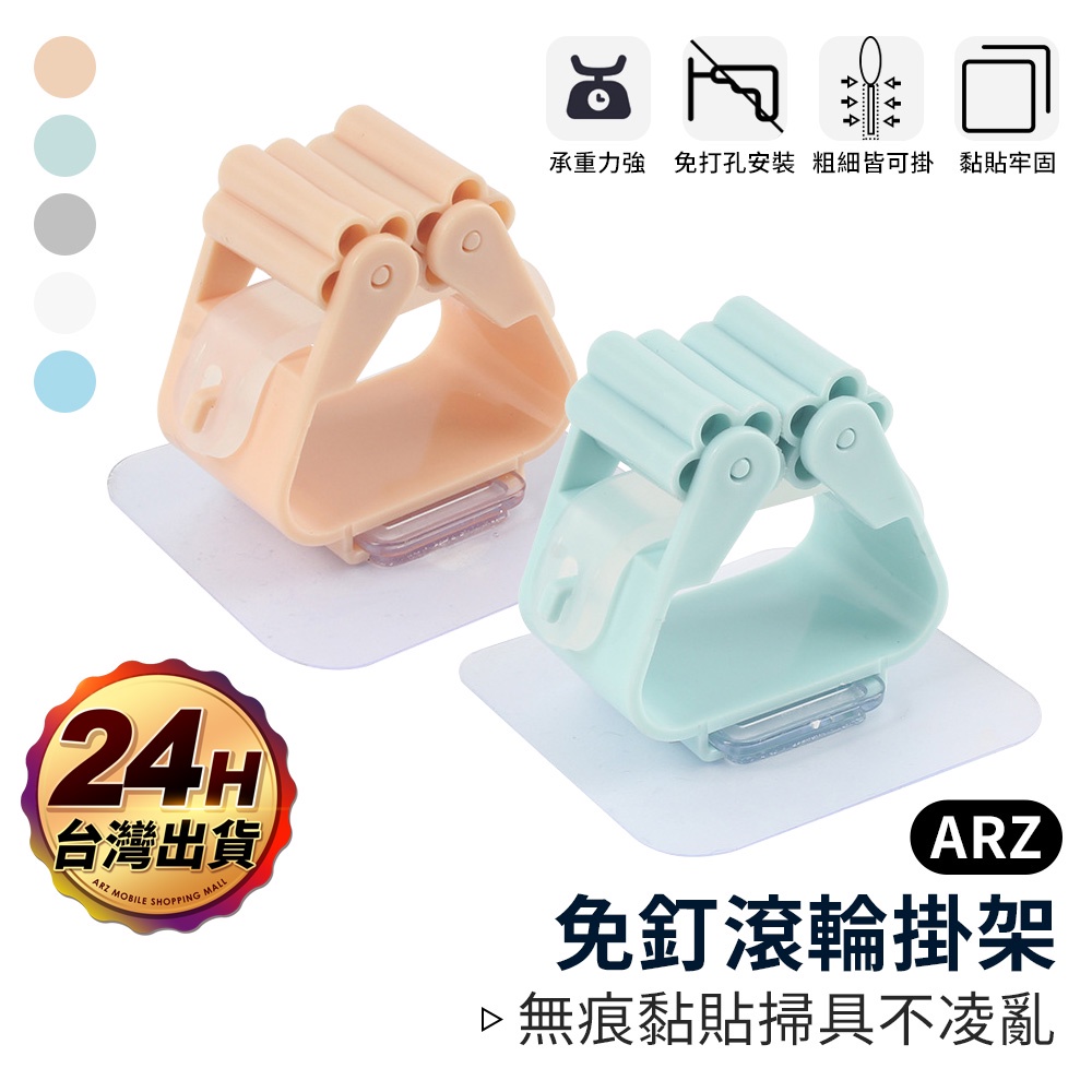 免釘滾輪掛架【ARZ】【D091】耐重 黏貼牢固 掃具收納 掃具掛架 掛架 拖把掛架 拖把架 掃把架 收納掛架 拖把夾