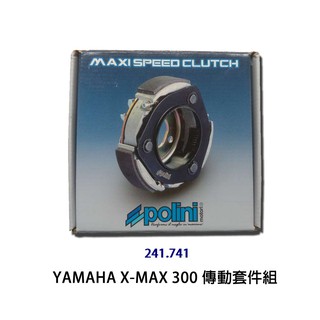 義大利 Polini 241.741傳動套件組 YAMAHA X-MAX 300專用傳動組 台灣代理商 摩斯達有限公司