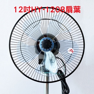 12吋HY-1208扇葉