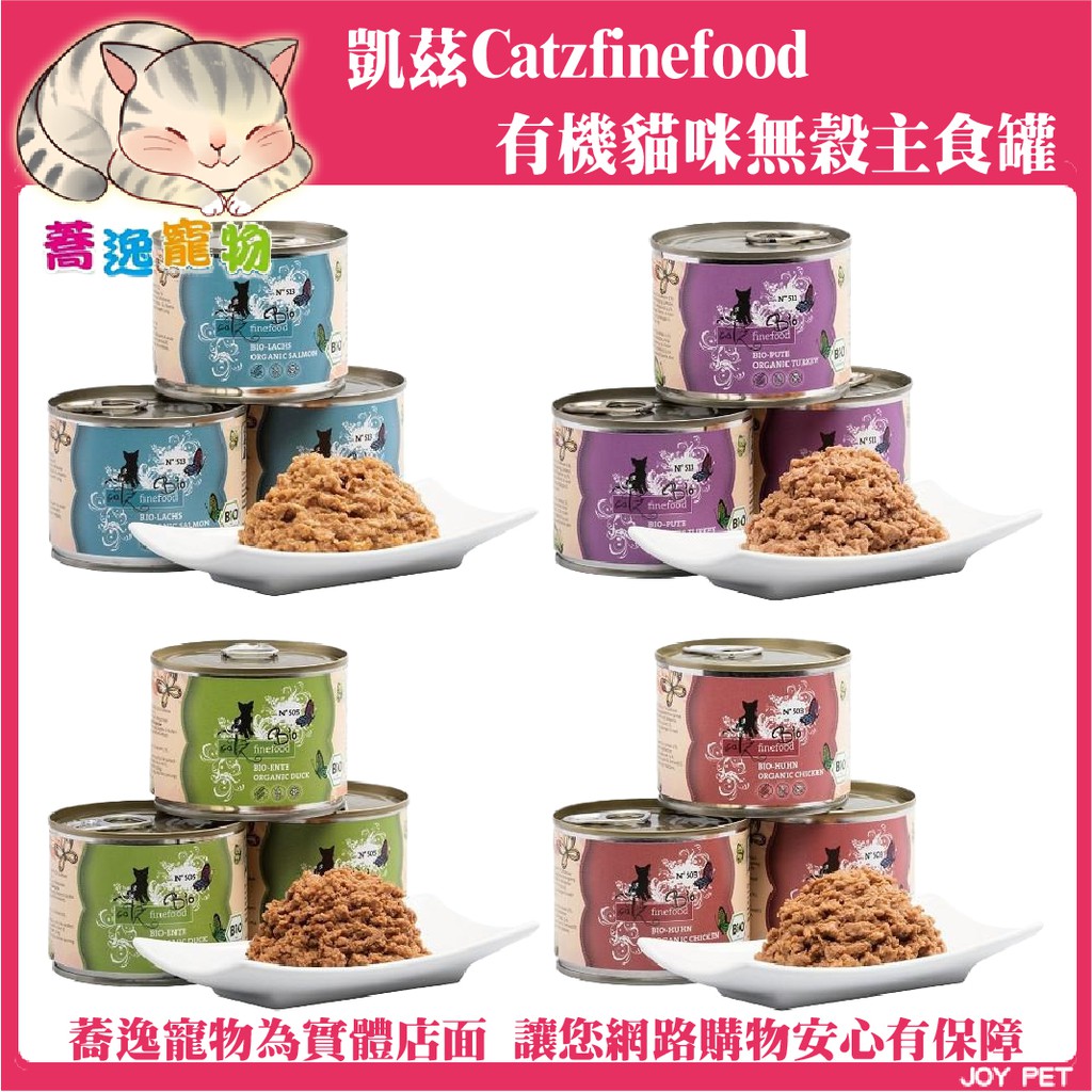 (出清) 凱茲 Catz finefood 有機貓罐/有機貓咪無穀主食罐/貓咪主食罐/無穀罐/貓咪罐頭/貓罐 200g