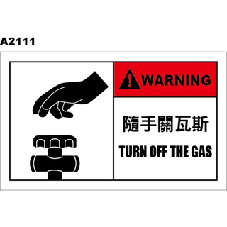 警告貼紙 A2111 警示貼紙 隨手關瓦斯 [ 飛盟廣告 設計印刷 ]