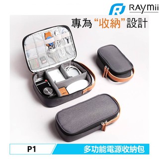 🇹🇼Raymii P1 電源包 變壓器電源配件包 數據線充電線收納 電腦手機平板行動電源 旅行化妝收納袋收納包 3C