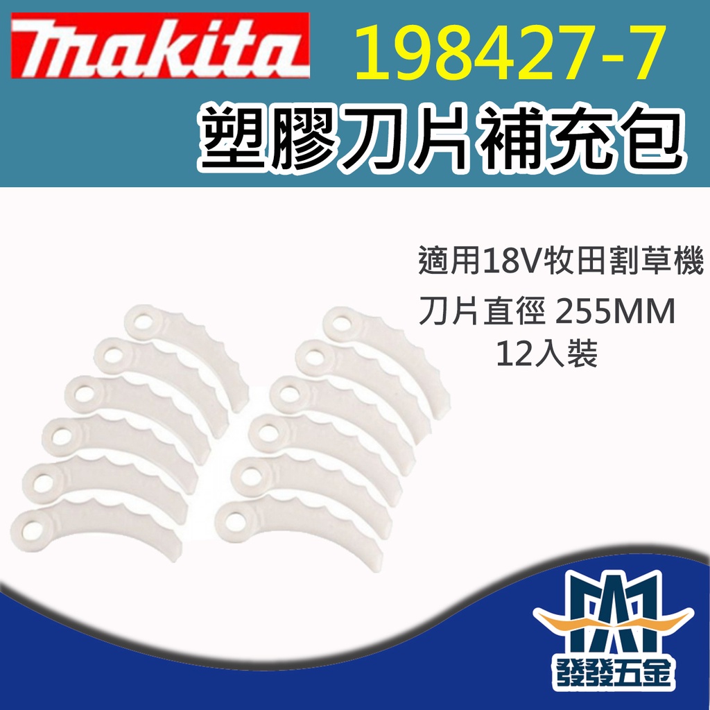 【發發五金】牧田Makita 198427-7 12入補充包 割草機刀片 塑膠刀片 塑料刀片 原廠公司貨 含稅