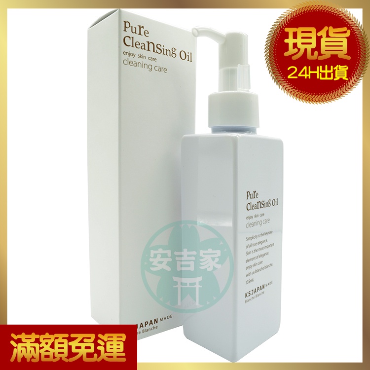 現貨 日本光伸 旅行瓶 橄欖卸妝油 Blanche Blanche Olive Pure Cleansing Oil