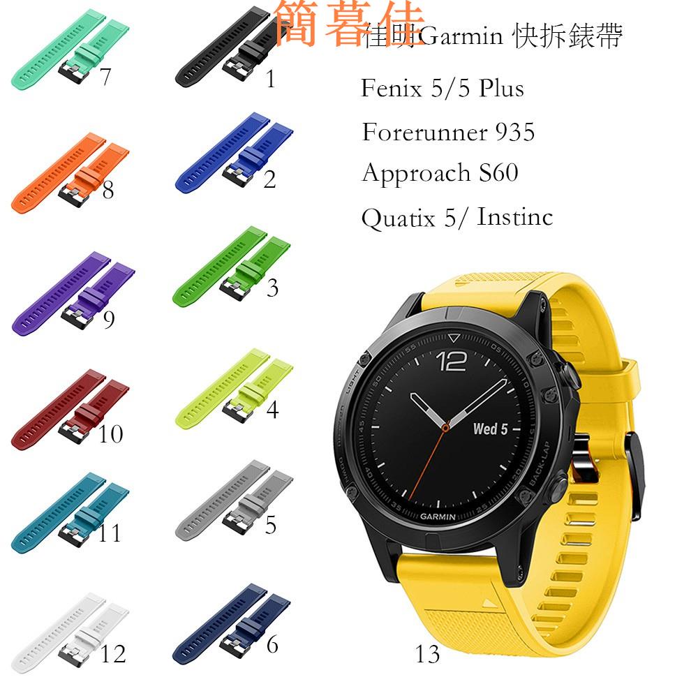 【簡暮佳】GARMIN 快拆錶帶 Fenix 5 Forerunner935 S60 矽膠更換錶帶 手錶 錶帶 In
