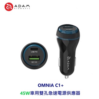 ADAM亞果元素 OMNIA C1 / C1+ USB-C / USB PD & QC 36W-45W 極速車用充電器