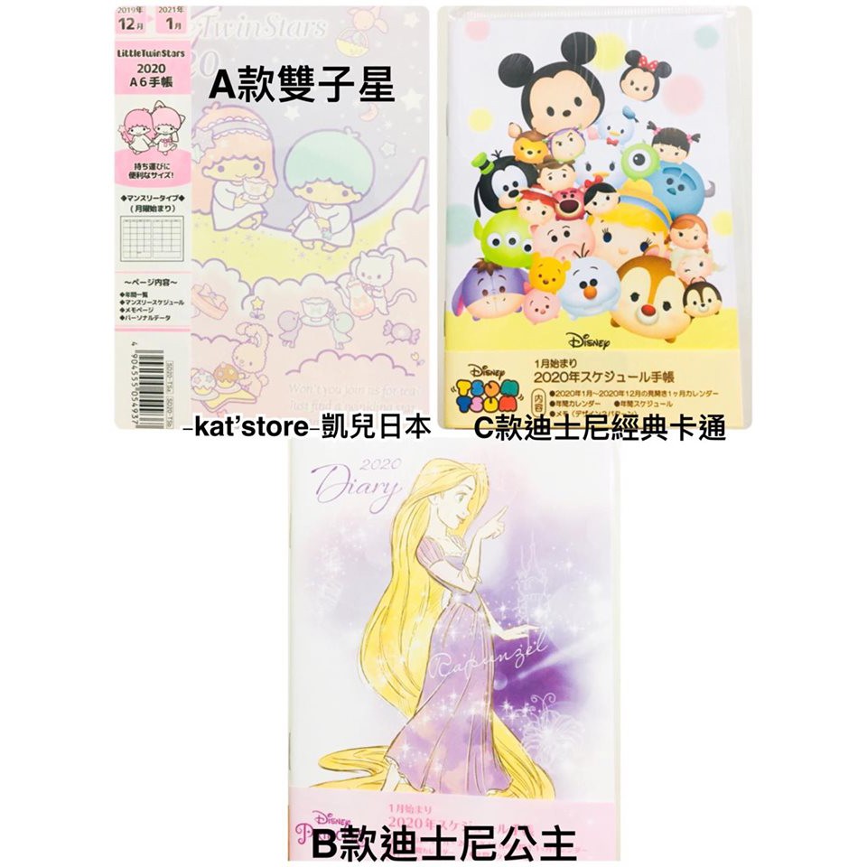 ‼️超商取貨滿額折扣‼ 凱兒日本 日本 迪士尼 公主 雙子星  2020 手帳本 記事本 月曆 萬年曆 年曆
