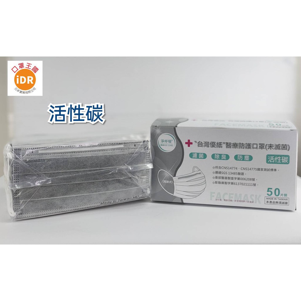 現貨『台灣優紙』大人醫療防護活性碳口罩(未滅菌)