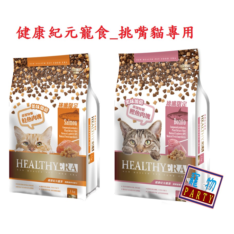 健康紀元寵食挑嘴貓專用配方#HEALITHYERA#挑嘴#福壽#葛莉思#貓糧#貓食#貓飼料#寵物-PART