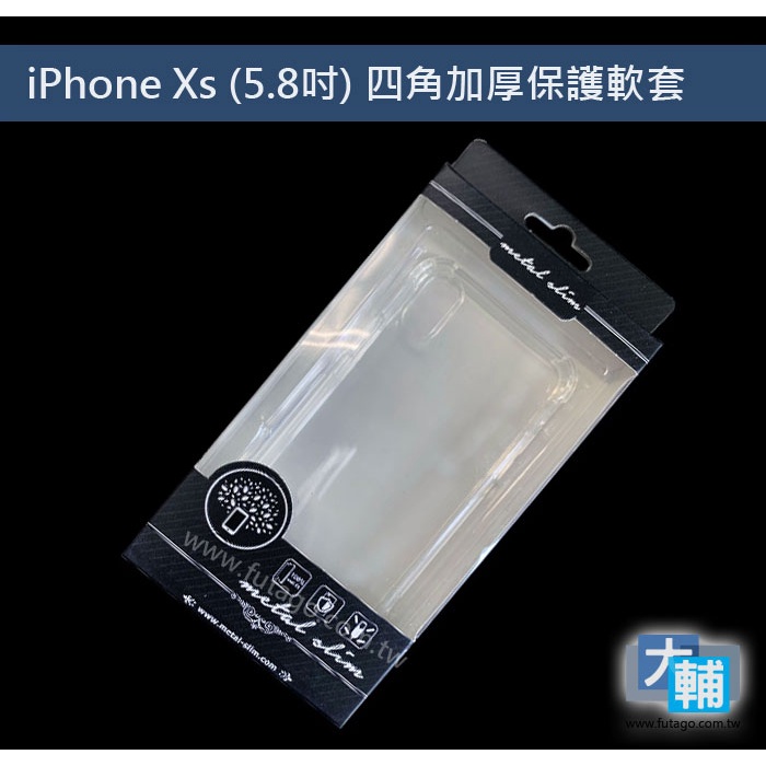 ☆輔大企業☆ iPhone X/Xs 四角加厚防護保護套 空壓殼 透明套
