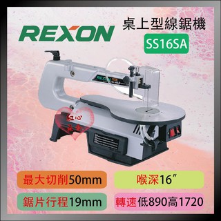 【紅心】力山 REXON SS16SA 16＂ 桌上型雙速曲線鋸機 線鋸機