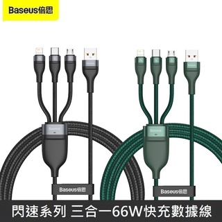 Baseus倍思 閃速系列 一拖三 三合一 66W 快充數據線 傳輸線 快充線 1.2M 【限時促銷】 LANS