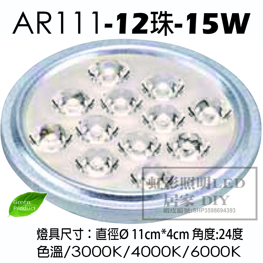 虹影LED AR111 15W-12珠燈杯 仿鹵素燈杯 免安定器 免驅動器 投射燈