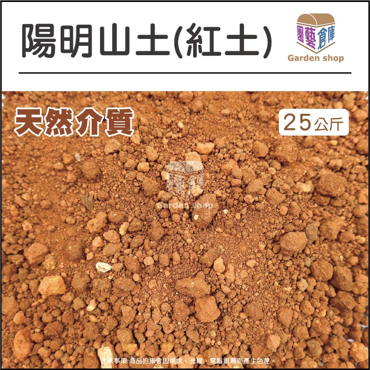 陽明山土(免運)25kg±10％ 紅土 土壤 《園藝倉庫》