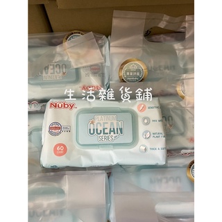 Nuby海洋系列極厚柔濕巾60抽/包 【生活雜貨鋪2館】