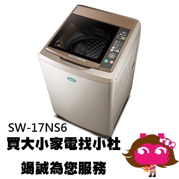 ◎電器網拍批發◎SANLUX 台灣三洋 17KG 超音波單槽洗衣機 SW-17NS6 限區配送+基本安裝