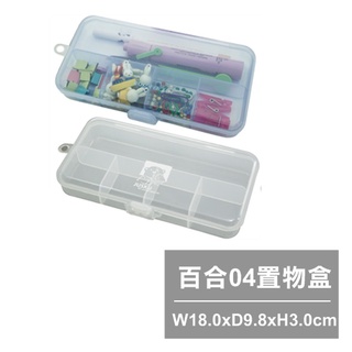 【特品屋】滿千免運 臺灣製造 4304 百合04置物盒 收納箱 文具箱 置物箱 整理盒 小物收納盒 收藏盒