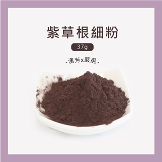 【聯通漢芳 臺灣現貨】紫草根粉｜37g(一兩)裝賣場｜紫草 紫草根 肥皂 香皂 手工皂材料 手工皂粉 少量客製化