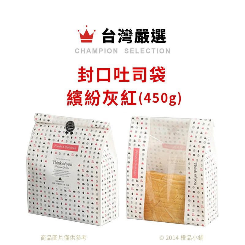 【橙品手作】封口吐司袋 繽紛灰紅 450g (10入)【烘焙材料】