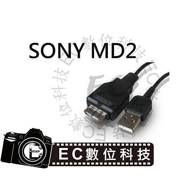 【EC數位】SONY MD2 MD3 數位相機專用傳輸線 TX7 TX100 W360 T900 WX9 T99